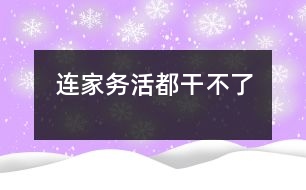 連家務活都干不了