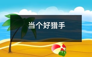 當(dāng)個(gè)好“獵手”