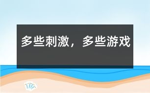 多些刺激，多些游戲