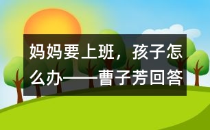 媽媽要上班，孩子怎么辦――曹子芳回答