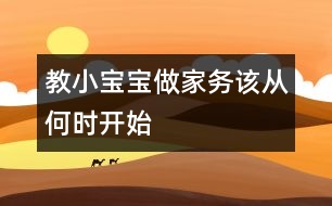教小寶寶做家務(wù)該從何時(shí)開始