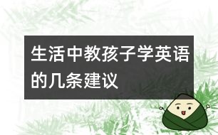 生活中教孩子學英語的幾條建議