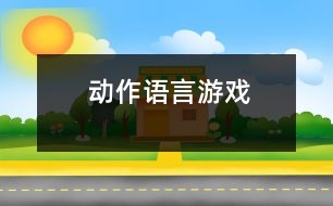 動(dòng)作、語言、游戲