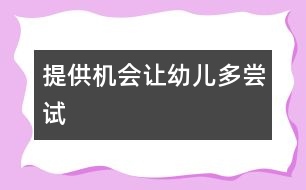 提供機會：讓幼兒多嘗試