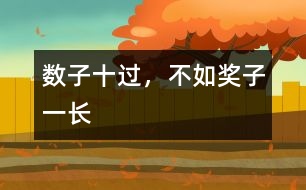 數(shù)子十過(guò)，不如獎(jiǎng)子一長(zhǎng)
