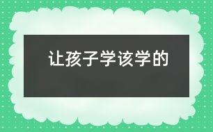讓孩子學該學的