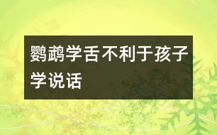 “鸚鵡學(xué)舌”不利于孩子學(xué)說話