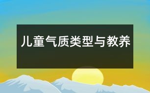 兒童氣質類型與教養(yǎng)