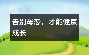 告別母戀，才能健康成長(zhǎng)