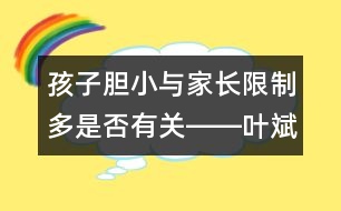 孩子膽小與家長限制多是否有關――葉斌回答