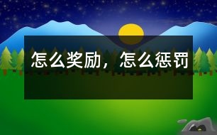 怎么獎(jiǎng)勵(lì)，怎么懲罰