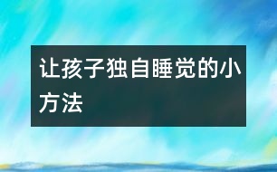 讓孩子獨(dú)自睡覺(jué)的小方法