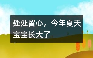 處處留心，今年夏天寶寶長(zhǎng)大了