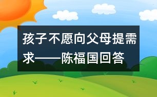 孩子不愿向父母提需求――陳福國(guó)回答