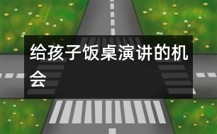 給孩子“飯桌演講”的機(jī)會