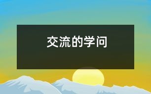 交流的學問