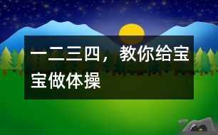 一二三四，教你給寶寶做體操