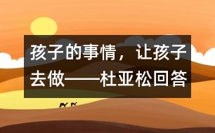 孩子的事情，讓孩子去做――杜亞松回答