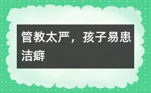 管教太嚴，孩子易患潔癖