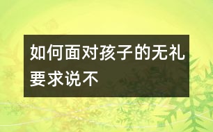 如何面對(duì)孩子的無禮要求說不