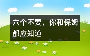 六個不要，你和保姆都應知道