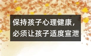 保持孩子心理健康，必須讓孩子適度宣泄