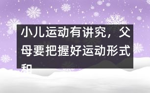 小兒運動有講究，父母要把握好運動形式和強度