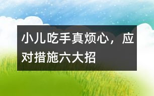 小兒吃手真煩心，應(yīng)對(duì)措施六大招