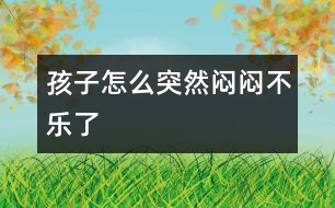 孩子怎么突然悶悶不樂(lè)了