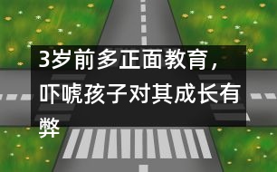 3歲前多正面教育，嚇唬孩子對(duì)其成長(zhǎng)有弊無(wú)利