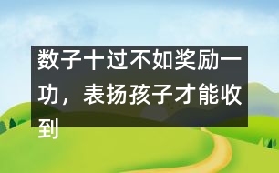 數(shù)子十過不如獎勵一功，表揚孩子才能收到效果