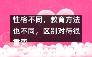 性格不同，教育方法也不同，區(qū)別對(duì)待很重要