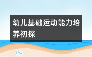 幼兒基礎運動能力培養(yǎng)初探
