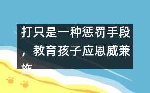 打只是一種懲罰手段，教育孩子應(yīng)恩威兼施――王文革回