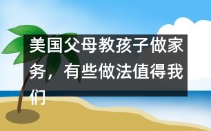 美國(guó)父母教孩子做家務(wù)，有些做法值得我們學(xué)習(xí)