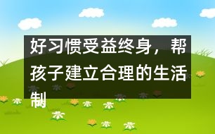 好習(xí)慣受益終身，幫孩子建立合理的生活制度