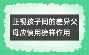正視孩子間的差異：父母應(yīng)慎用“榜樣作用”