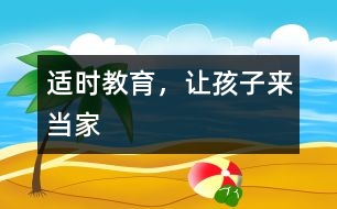 適時(shí)教育，讓孩子來(lái)“當(dāng)家”