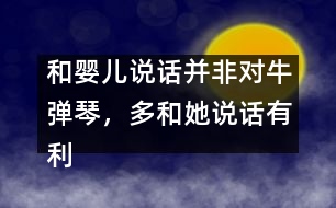 和嬰兒說(shuō)話并非對(duì)牛彈琴，多和她說(shuō)話有利健康