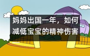 媽媽出國一年，如何減低寶寶的精神傷害――王文革回答