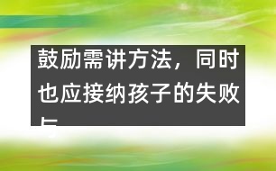 鼓勵需講方法，同時也應接納孩子的失敗與不足