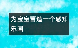 為寶寶營(yíng)造一個(gè)感知樂(lè)園