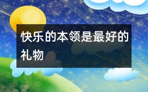 “快樂(lè)的本領(lǐng)”是最好的禮物
