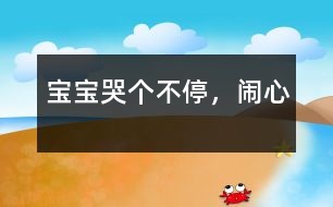 寶寶哭個不停，鬧心
