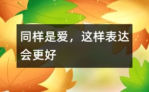 同樣是愛，這樣表達(dá)會(huì)更好