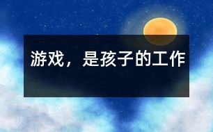 游戲，是孩子的工作