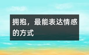 擁抱，最能表達情感的方式