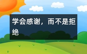 學(xué)會感謝，而不是拒絕