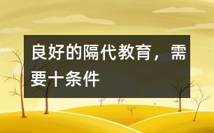 良好的隔代教育，需要十條件