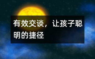 有效交談，讓孩子聰明的捷徑